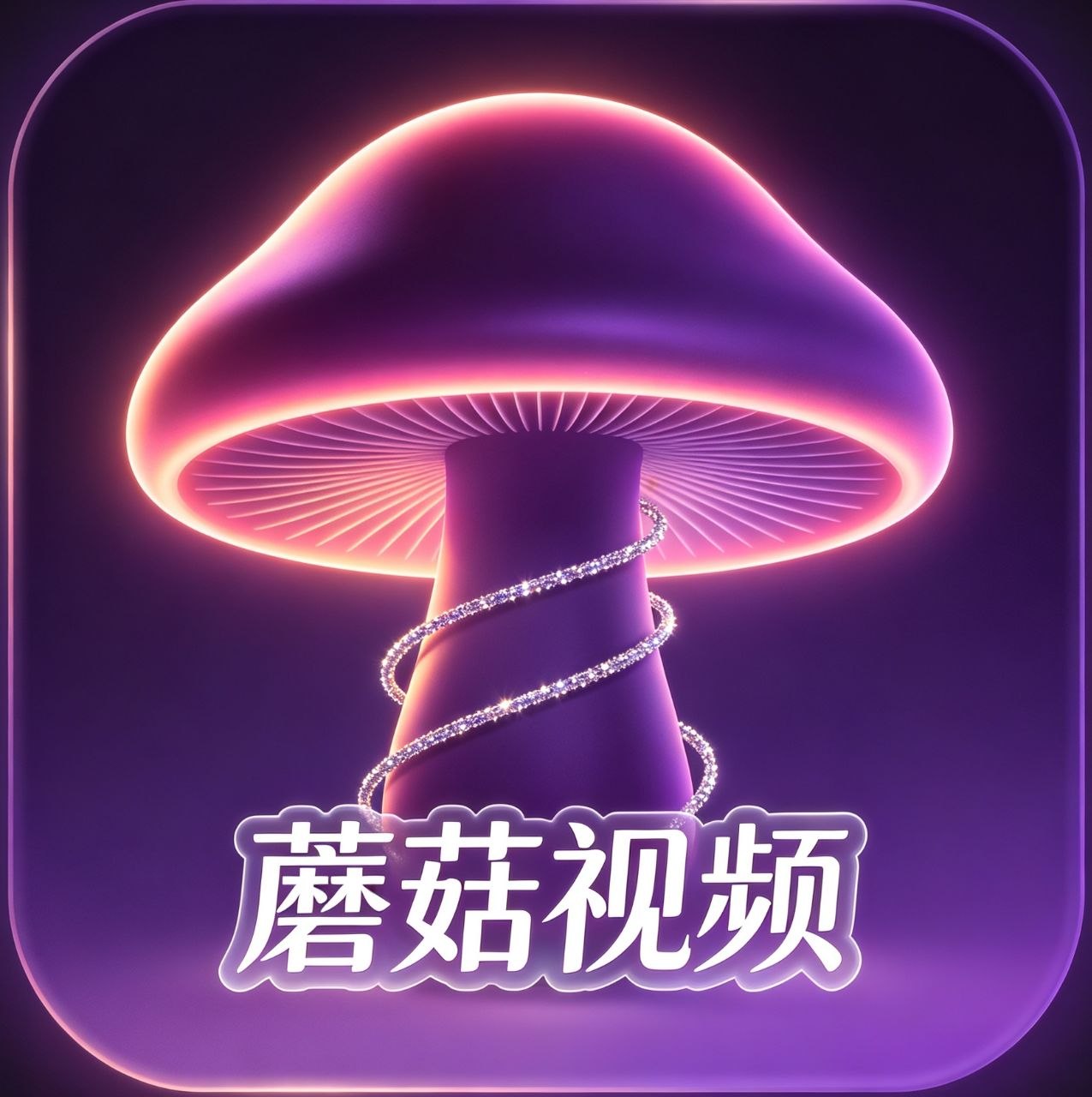 蘑菇视频